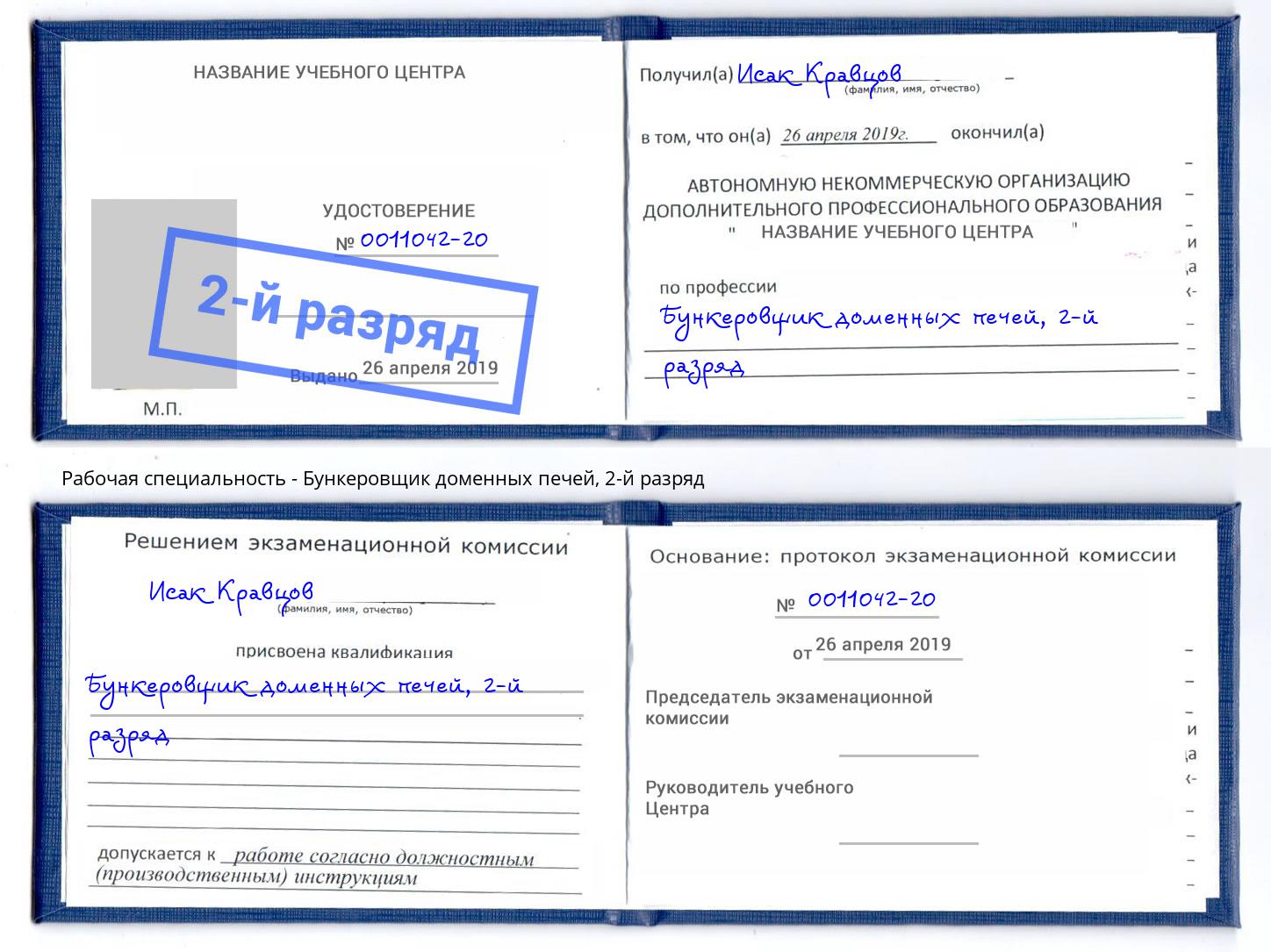 корочка 2-й разряд Бункеровщик доменных печей Сибай