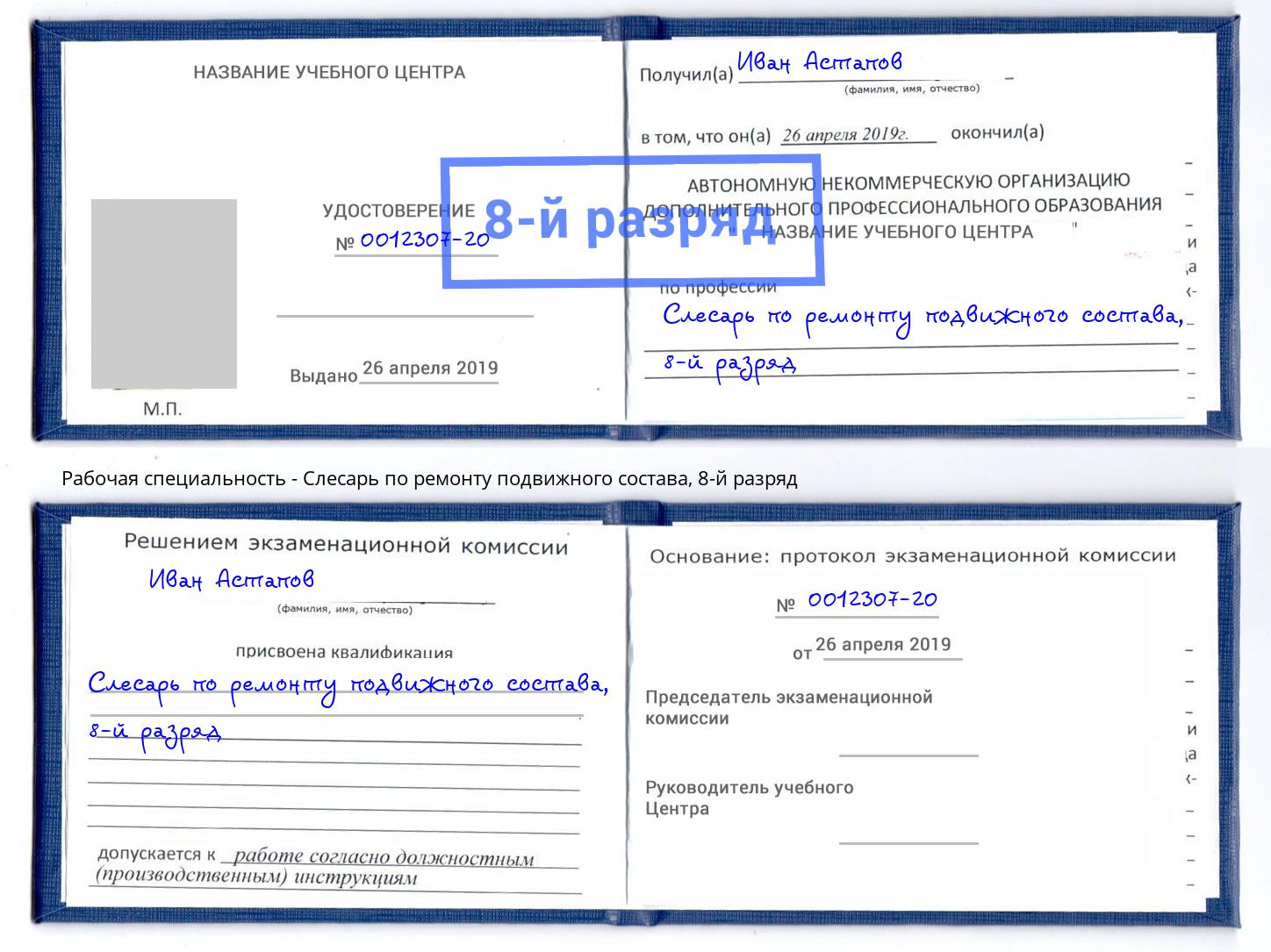 корочка 8-й разряд Слесарь по ремонту подвижного состава Сибай