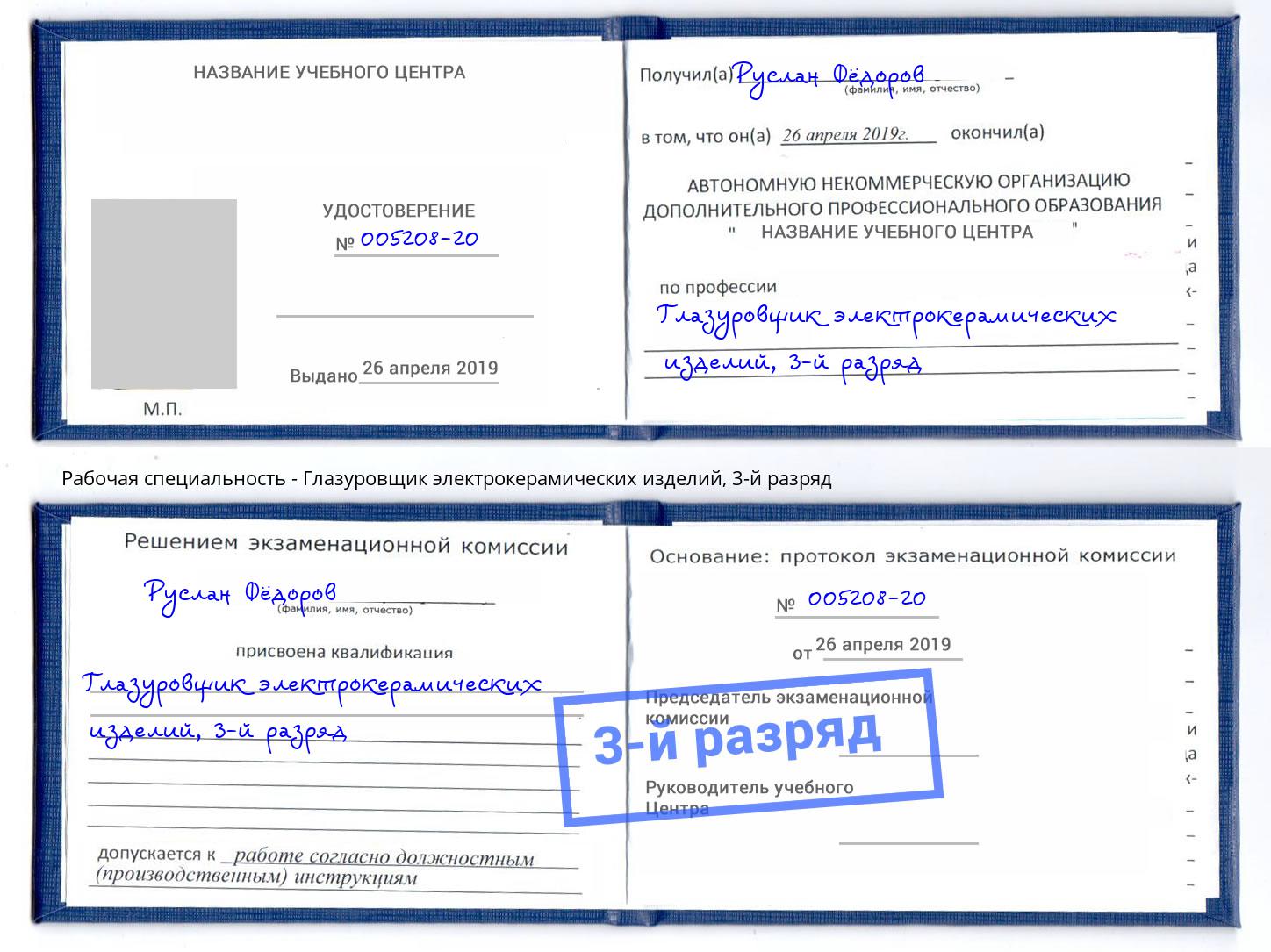 корочка 3-й разряд Глазуровщик электрокерамических изделий Сибай