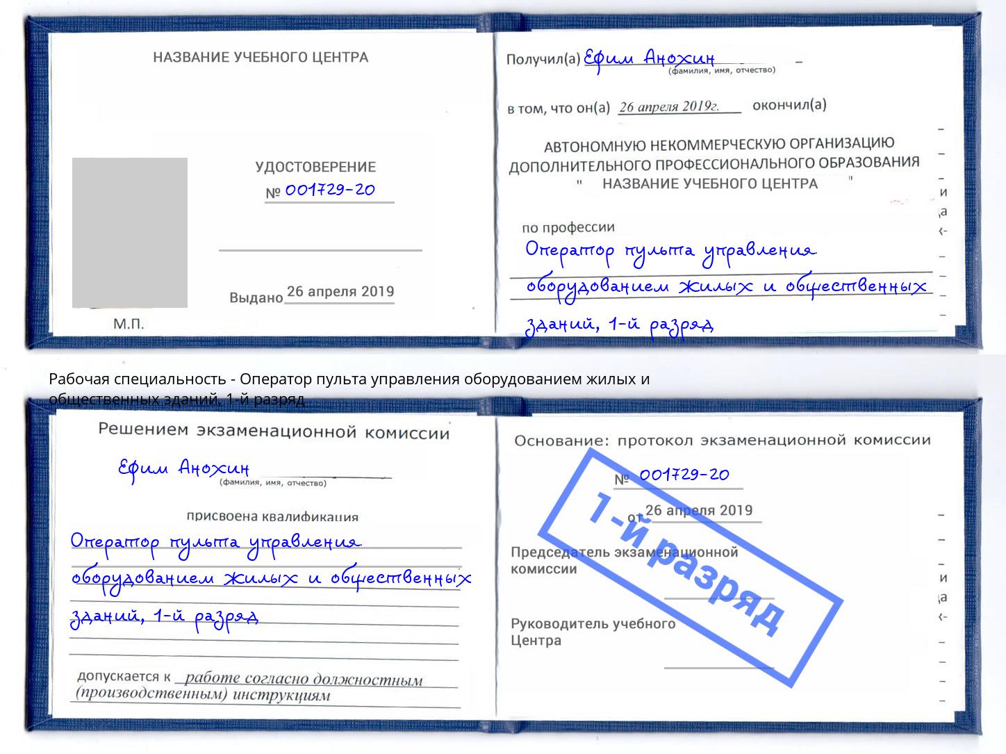 корочка 1-й разряд Оператор пульта управления оборудованием жилых и общественных зданий Сибай