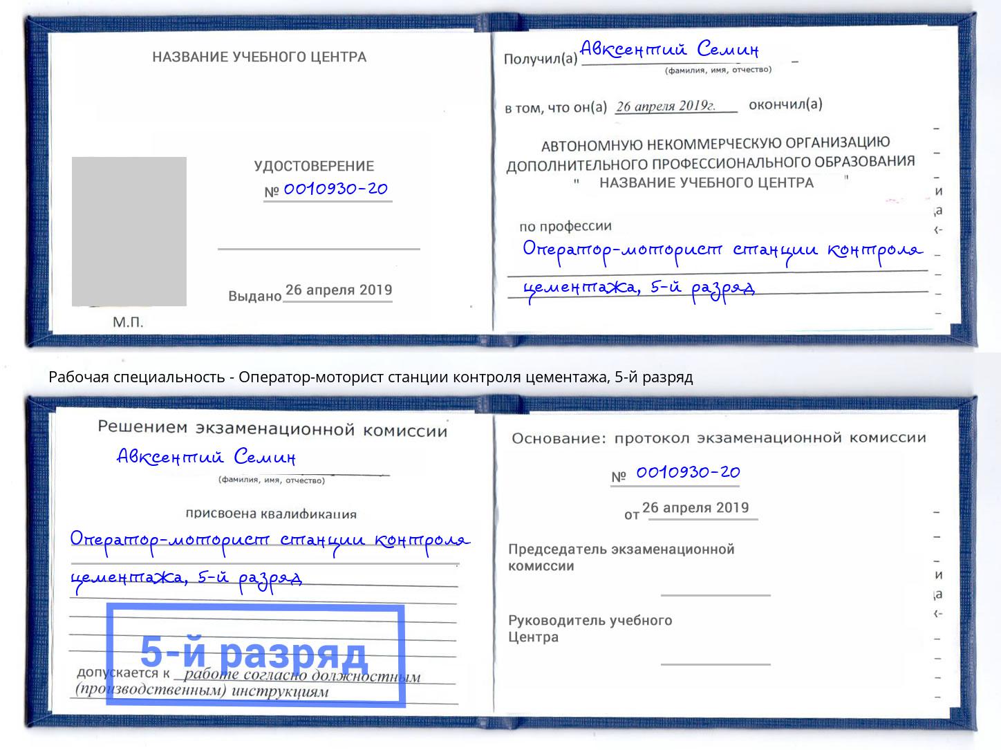 корочка 5-й разряд Оператор-моторист станции контроля цементажа Сибай