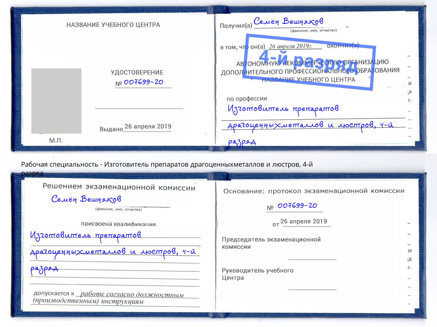 корочка 4-й разряд Изготовитель препаратов драгоценныхметаллов и люстров Сибай