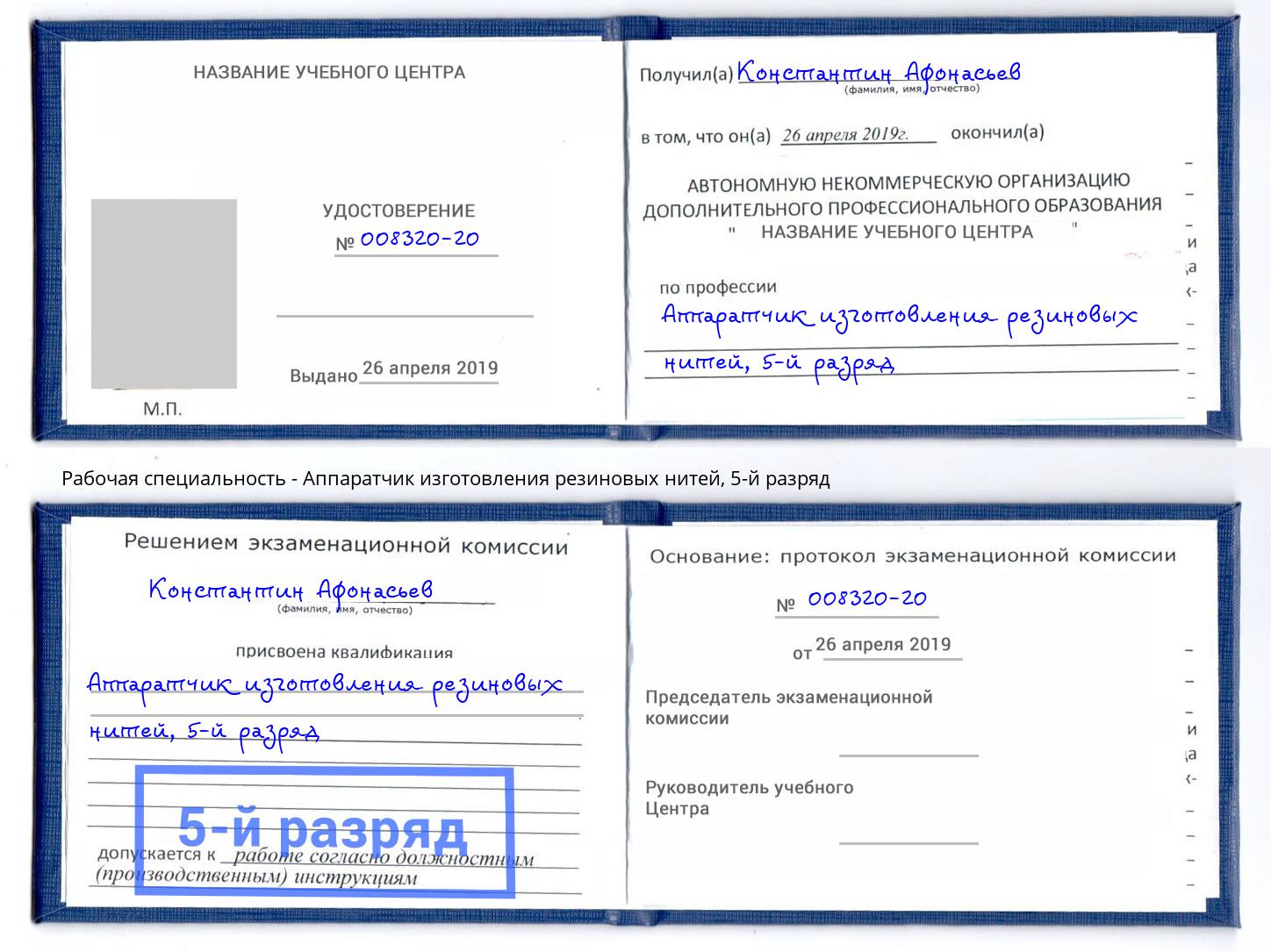 корочка 5-й разряд Аппаратчик изготовления резиновых нитей Сибай