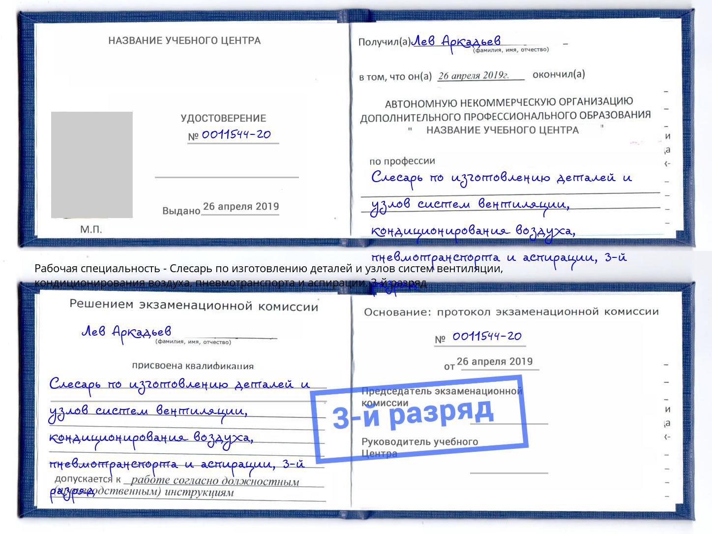 корочка 3-й разряд Слесарь по изготовлению деталей и узлов систем вентиляции, кондиционирования воздуха, пневмотранспорта и аспирации Сибай