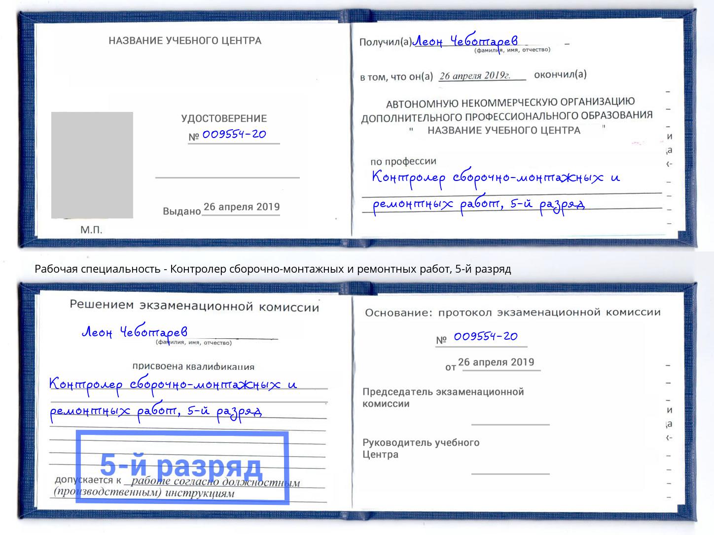 корочка 5-й разряд Контролер сборочно-монтажных и ремонтных работ Сибай
