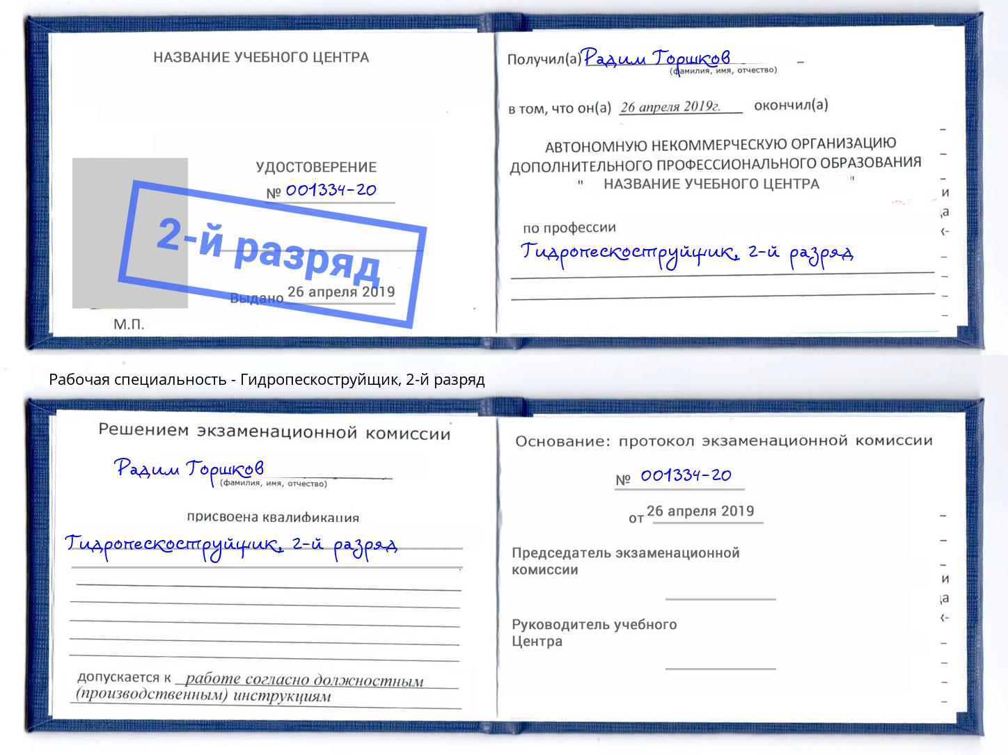 корочка 2-й разряд Гидропескоструйщик Сибай