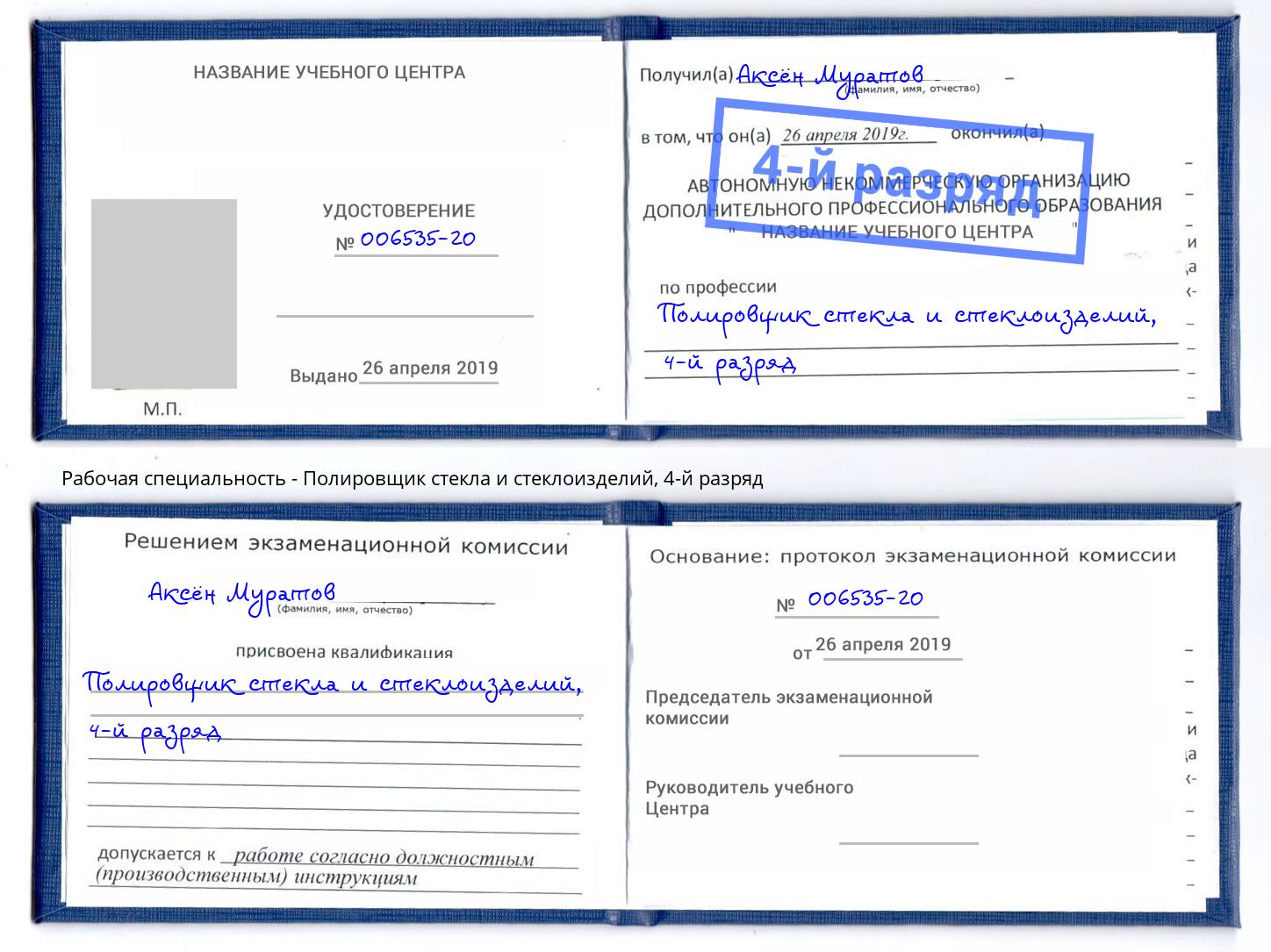 корочка 4-й разряд Полировщик стекла и стеклоизделий Сибай