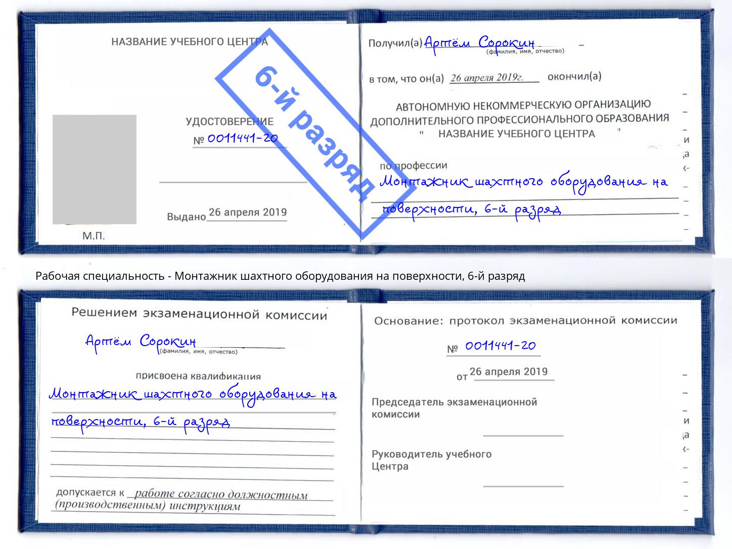 корочка 6-й разряд Монтажник шахтного оборудования на поверхности Сибай