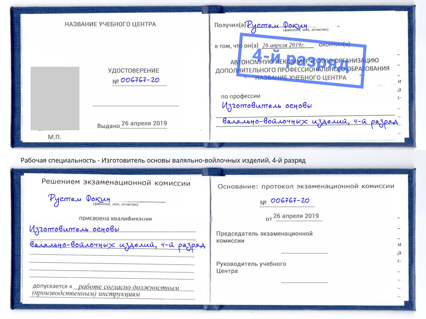 корочка 4-й разряд Изготовитель основы валяльно-войлочных изделий Сибай