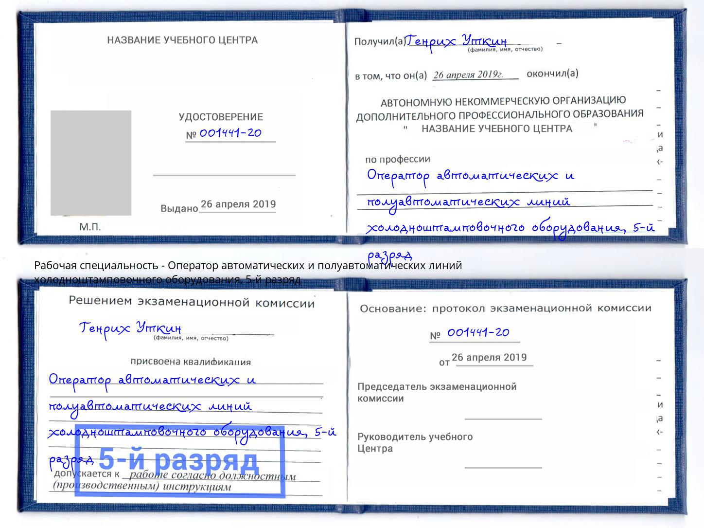 корочка 5-й разряд Оператор автоматических и полуавтоматических линий холодноштамповочного оборудования Сибай