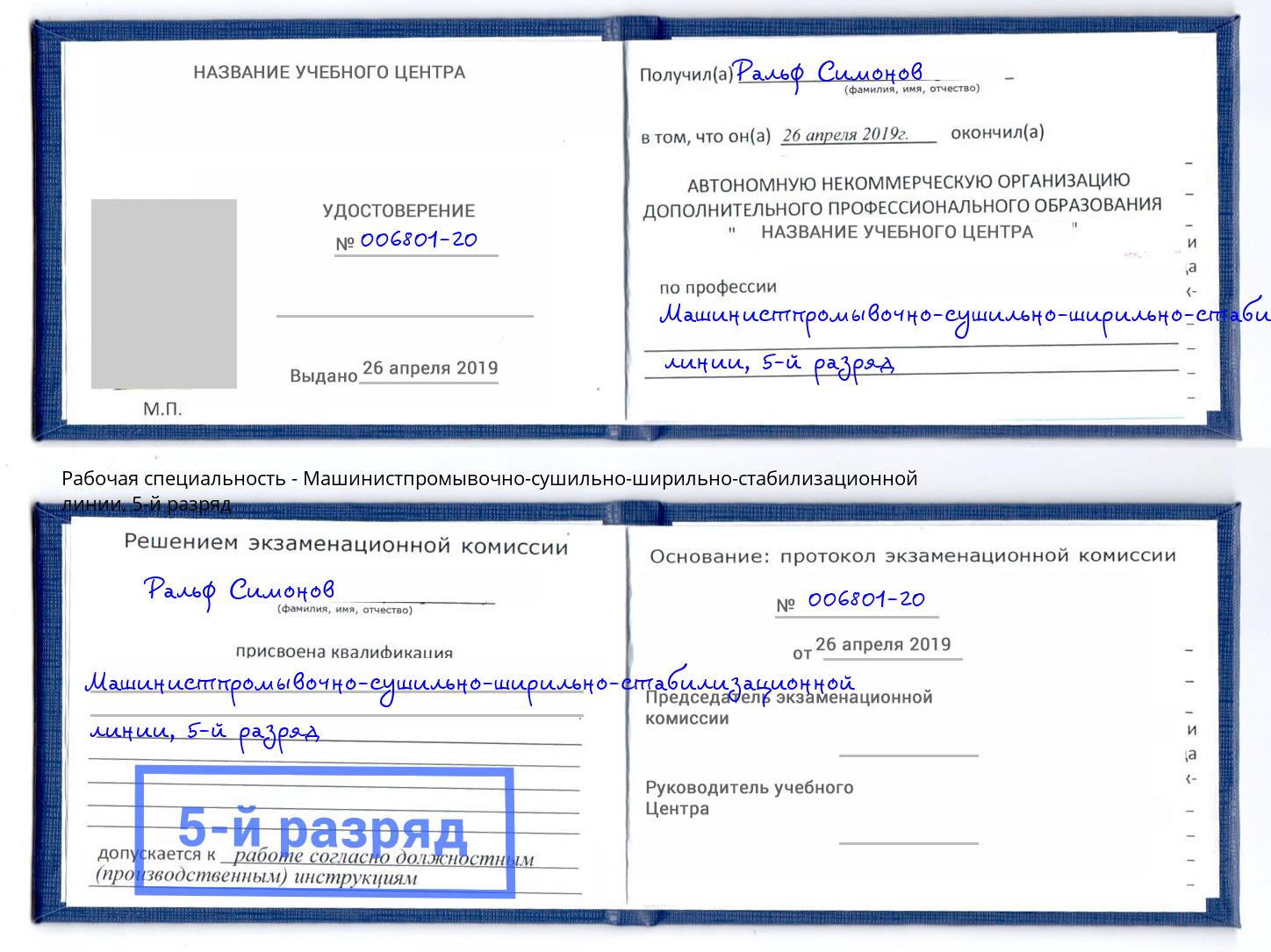 корочка 5-й разряд Машинистпромывочно-сушильно-ширильно-стабилизационной линии Сибай