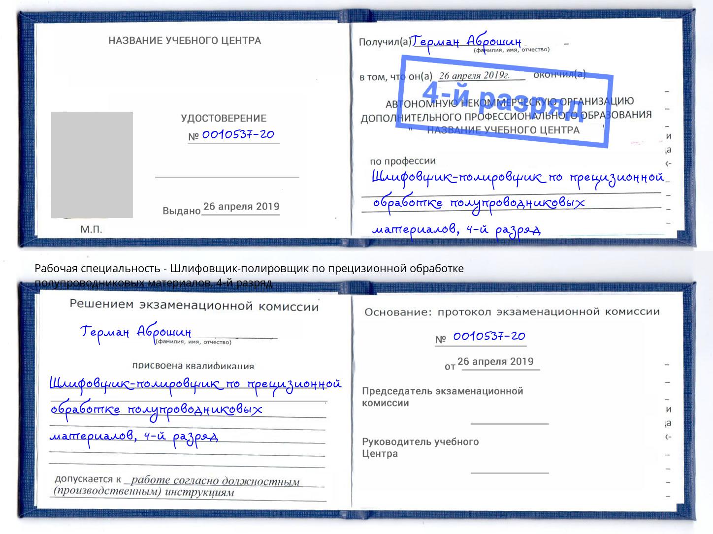 корочка 4-й разряд Шлифовщик-полировщик по прецизионной обработке полупроводниковых материалов Сибай