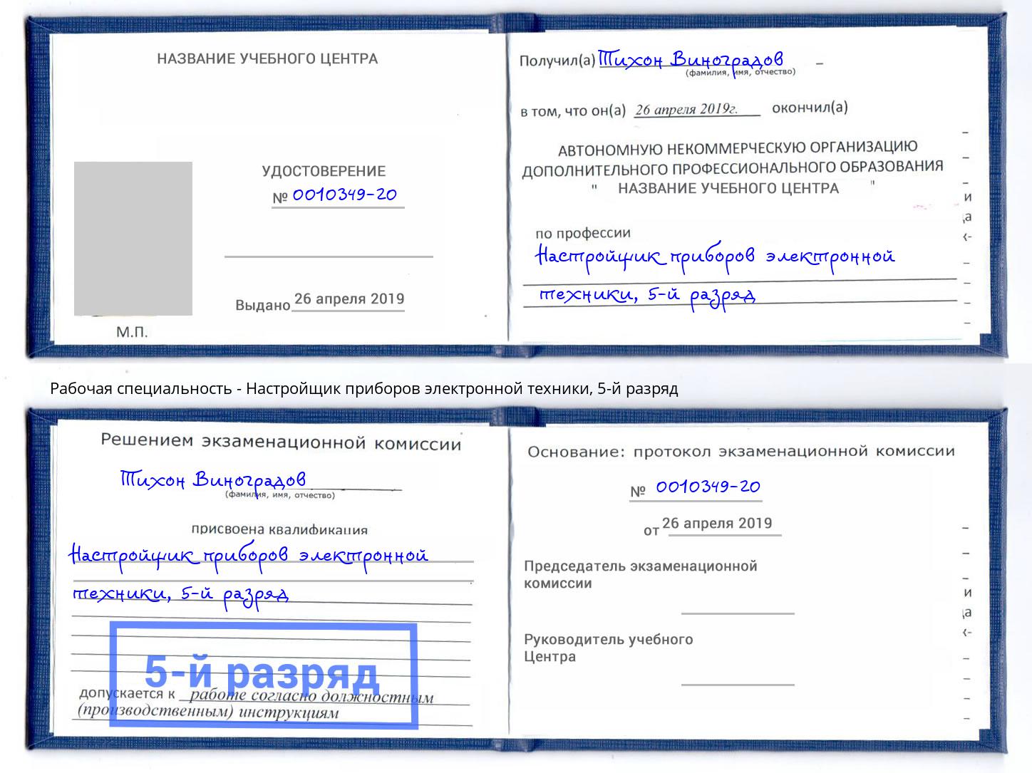 корочка 5-й разряд Настройщик приборов электронной техники Сибай