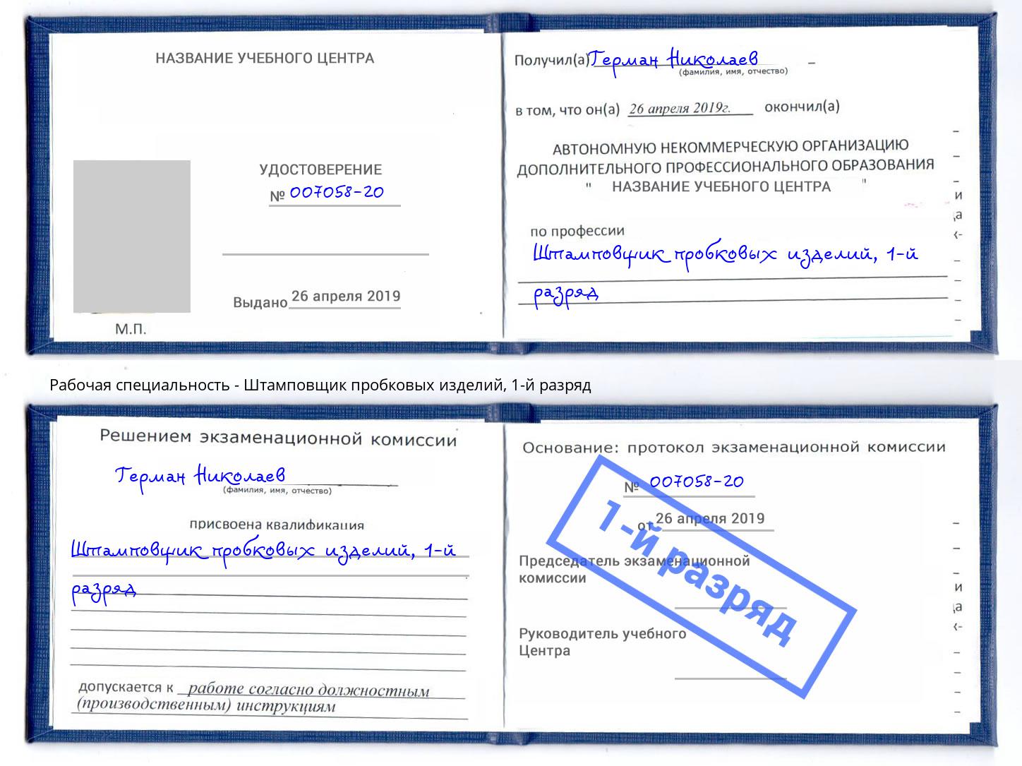 корочка 1-й разряд Штамповщик пробковых изделий Сибай