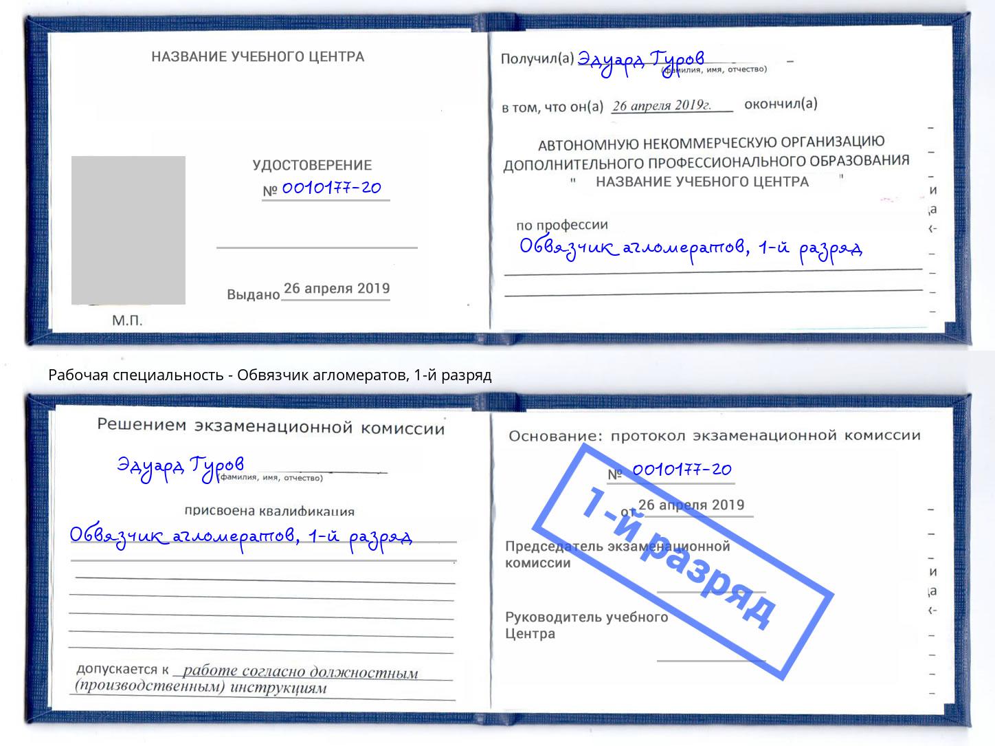 корочка 1-й разряд Обвязчик агломератов Сибай