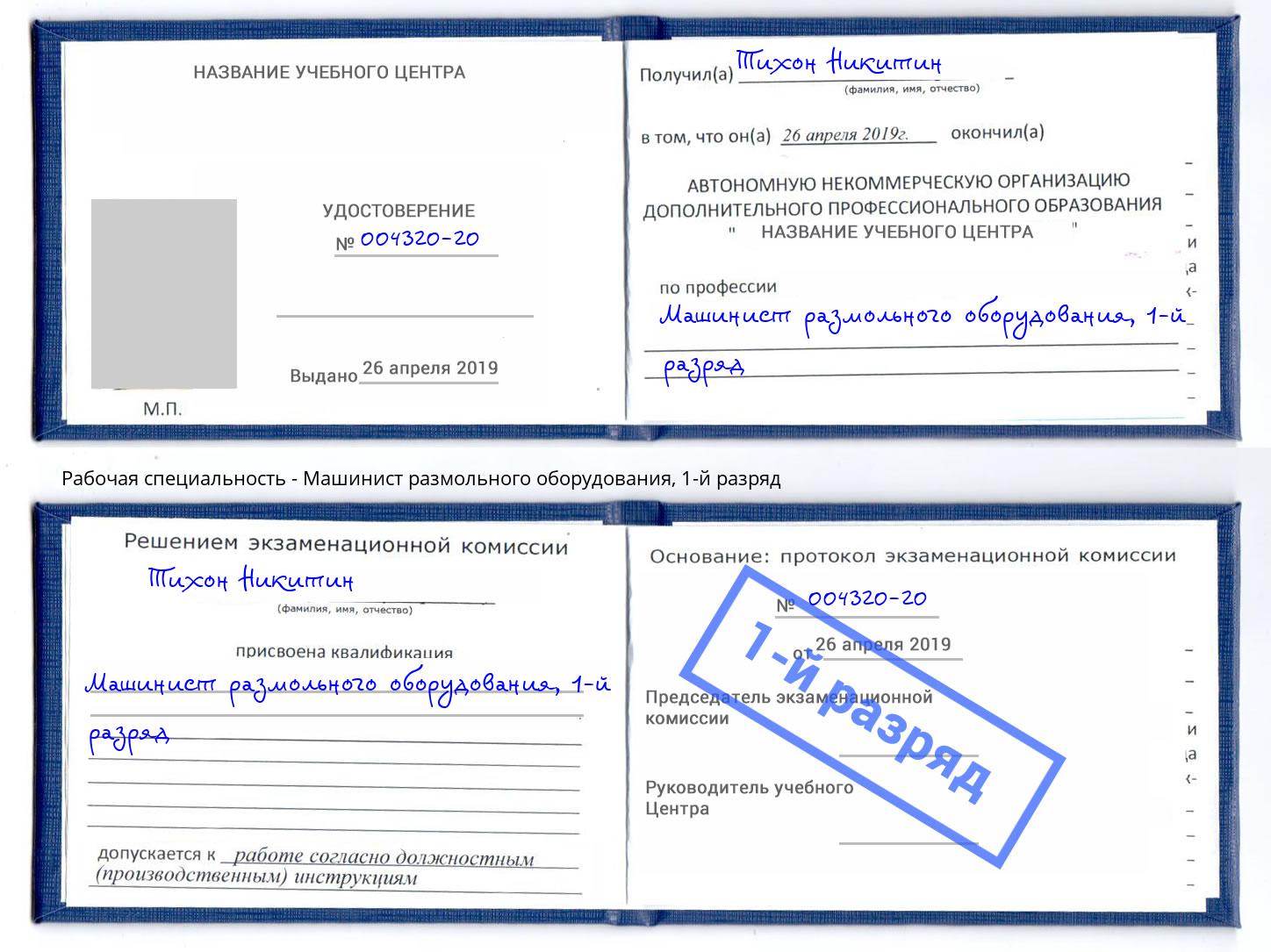 корочка 1-й разряд Машинист размольного оборудования Сибай