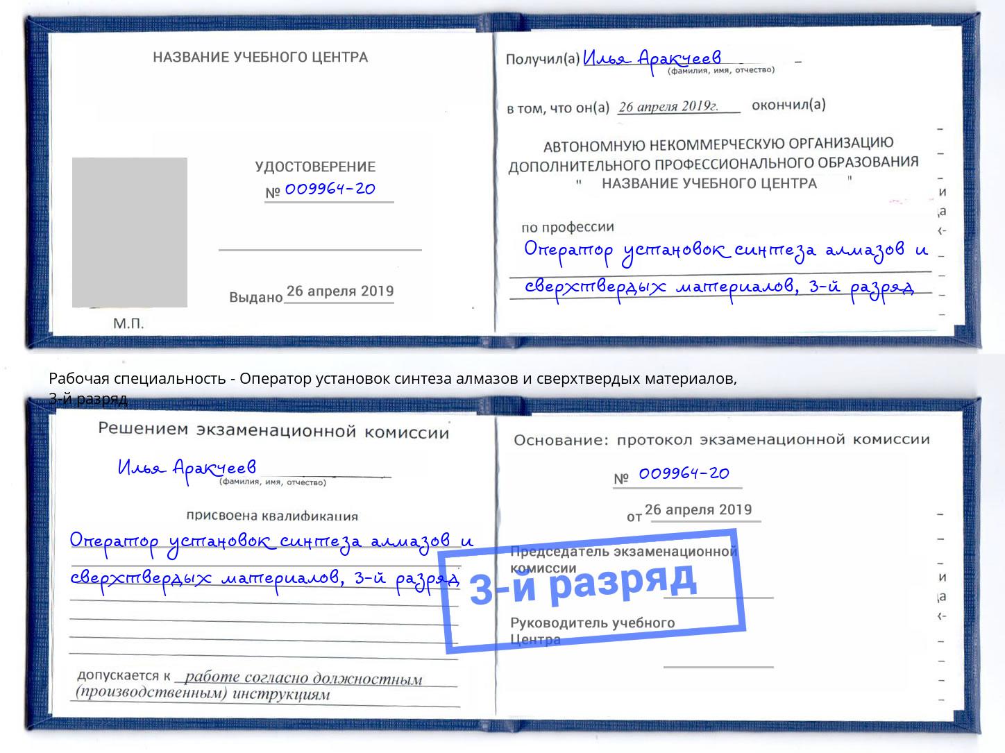 корочка 3-й разряд Оператор установок синтеза алмазов и сверхтвердых материалов Сибай