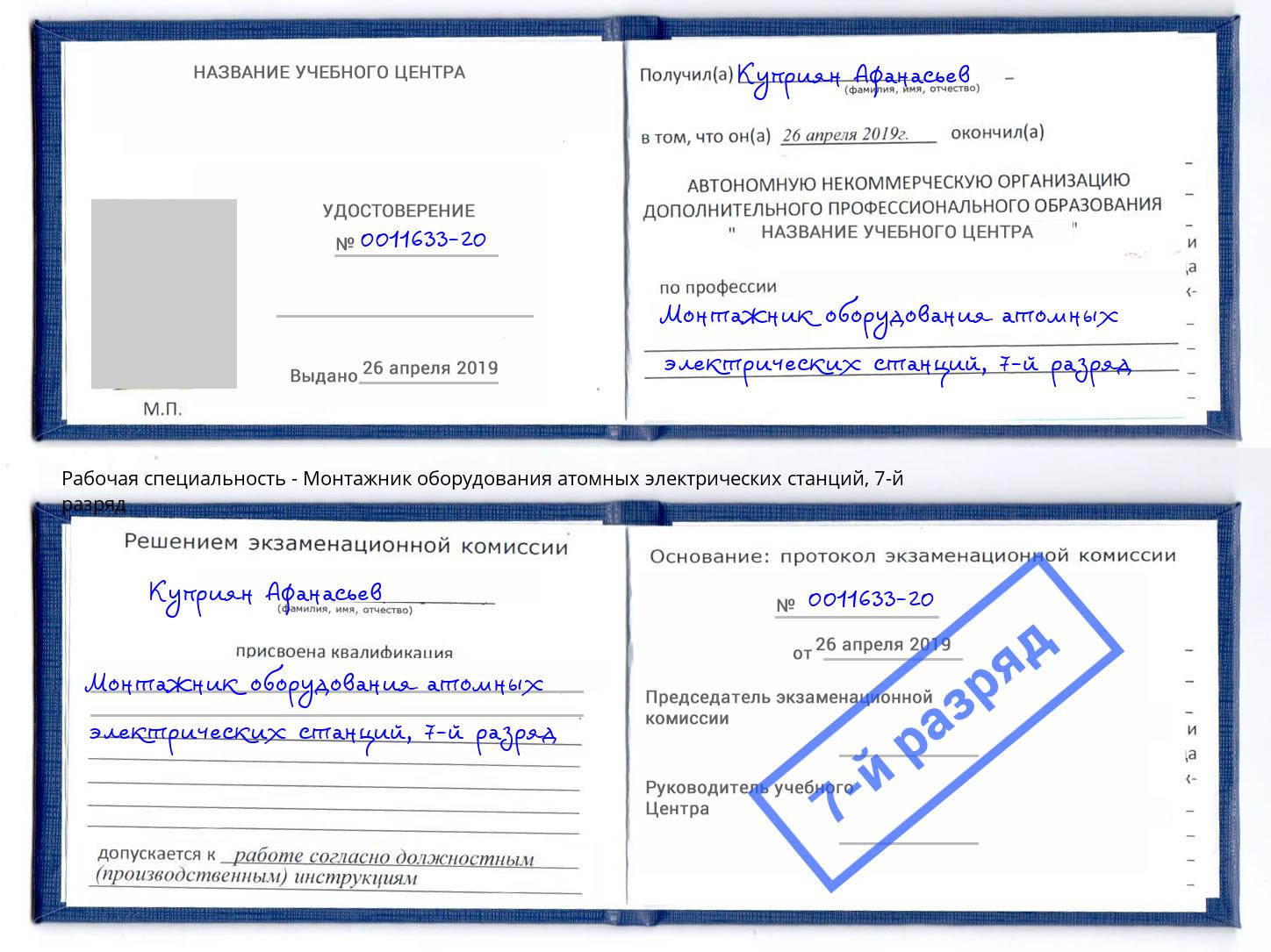 корочка 7-й разряд Монтажник оборудования атомных электрических станций Сибай