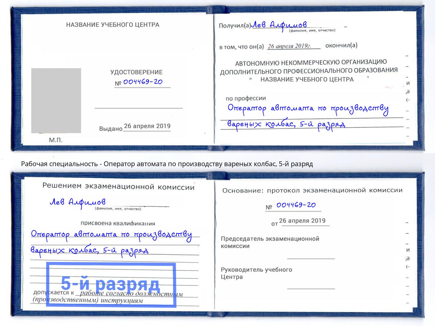 корочка 5-й разряд Оператор автомата по производству вареных колбас Сибай