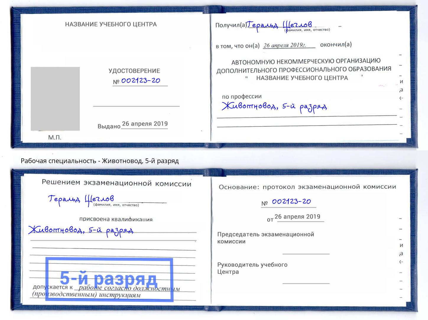 корочка 5-й разряд Животновод Сибай