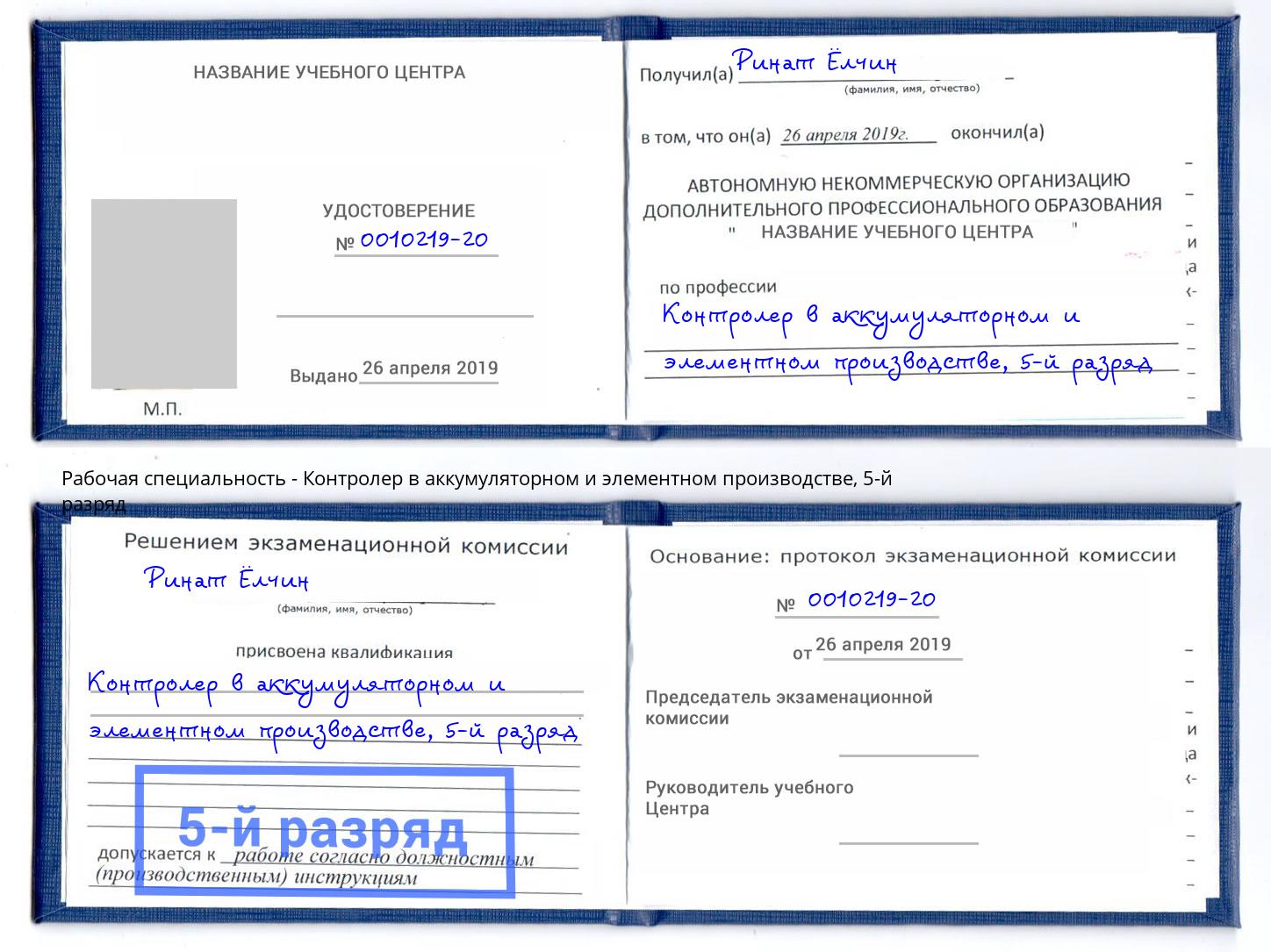 корочка 5-й разряд Контролер в аккумуляторном и элементном производстве Сибай