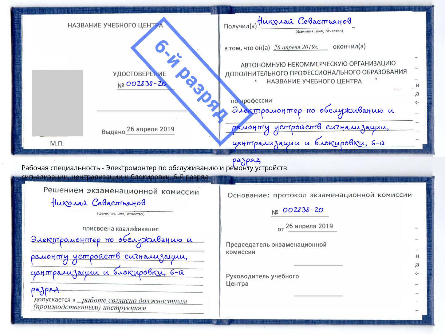 корочка 6-й разряд Электромонтер по обслуживанию и ремонту устройств сигнализации, централизации и блокировки Сибай