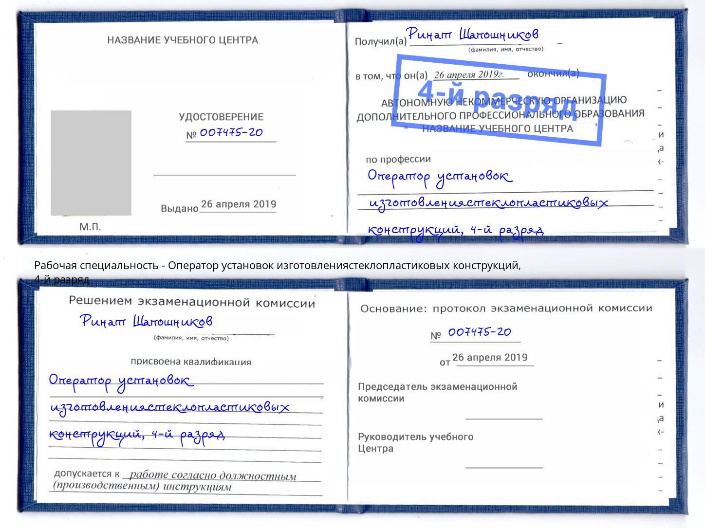 корочка 4-й разряд Оператор установок изготовлениястеклопластиковых конструкций Сибай