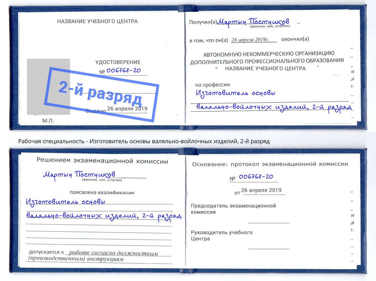 корочка 2-й разряд Изготовитель основы валяльно-войлочных изделий Сибай