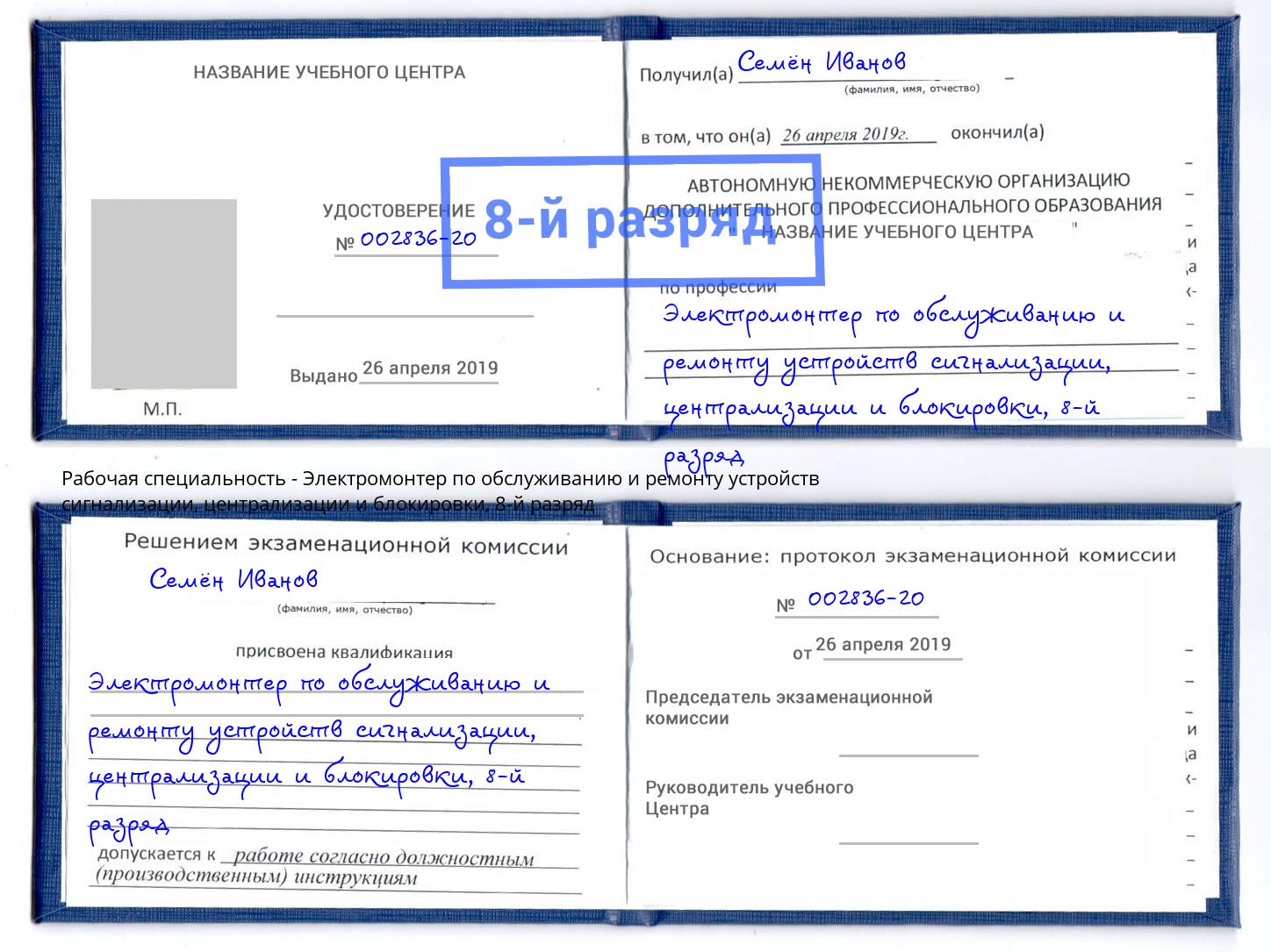 корочка 8-й разряд Электромонтер по обслуживанию и ремонту устройств сигнализации, централизации и блокировки Сибай