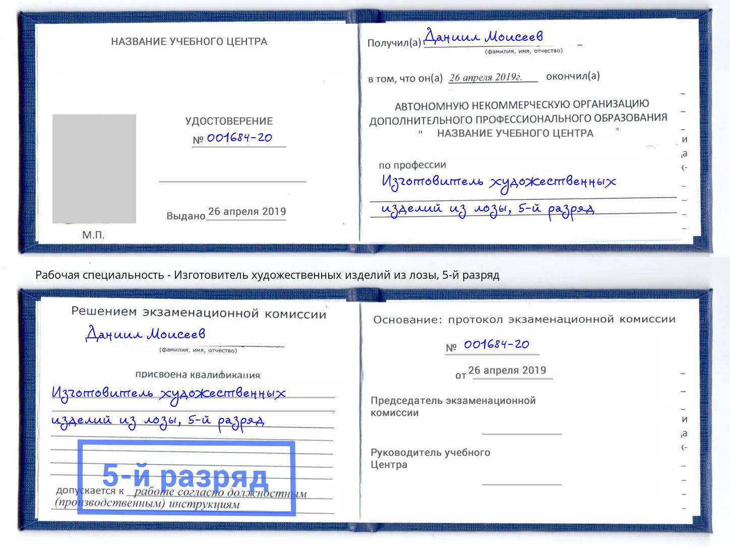 корочка 5-й разряд Изготовитель художественных изделий из лозы Сибай