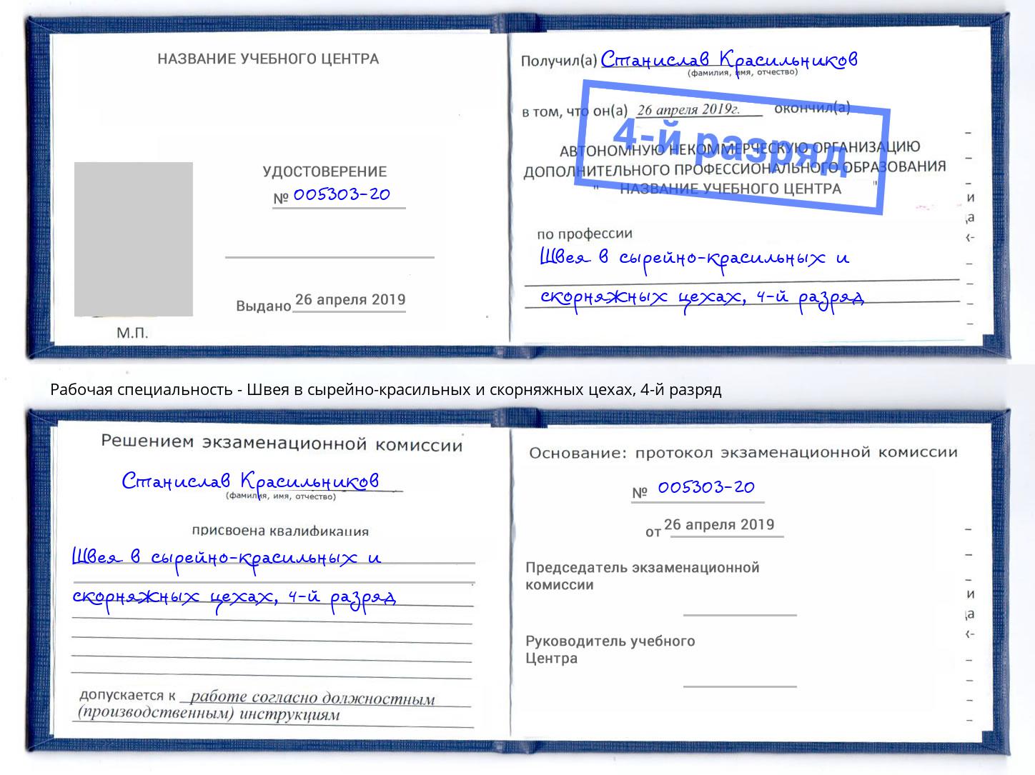 корочка 4-й разряд Швея в сырейно-красильных и скорняжных цехах Сибай